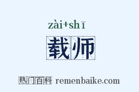 载师是什么意思的图片